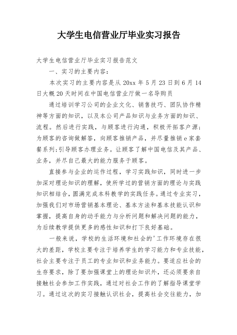 大学生电信营业厅毕业实习报告