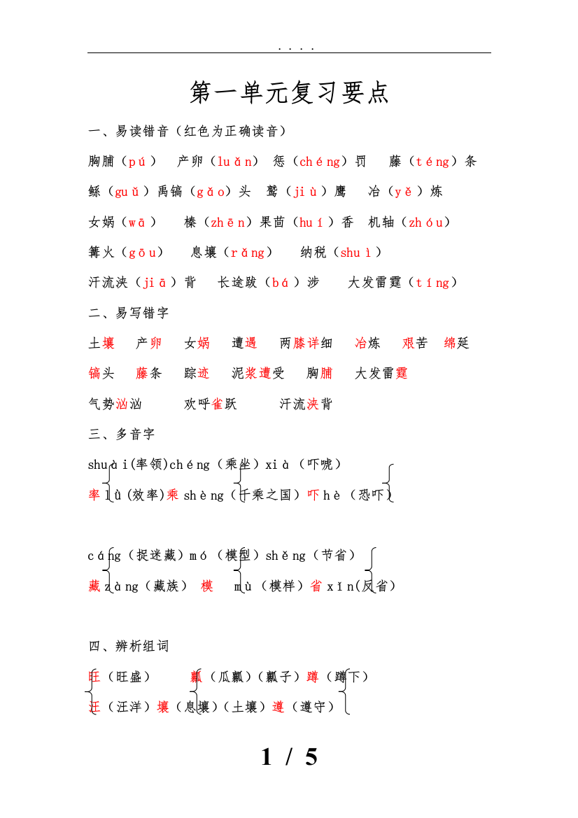 语文S版六年级下册第一单元复习要点说明