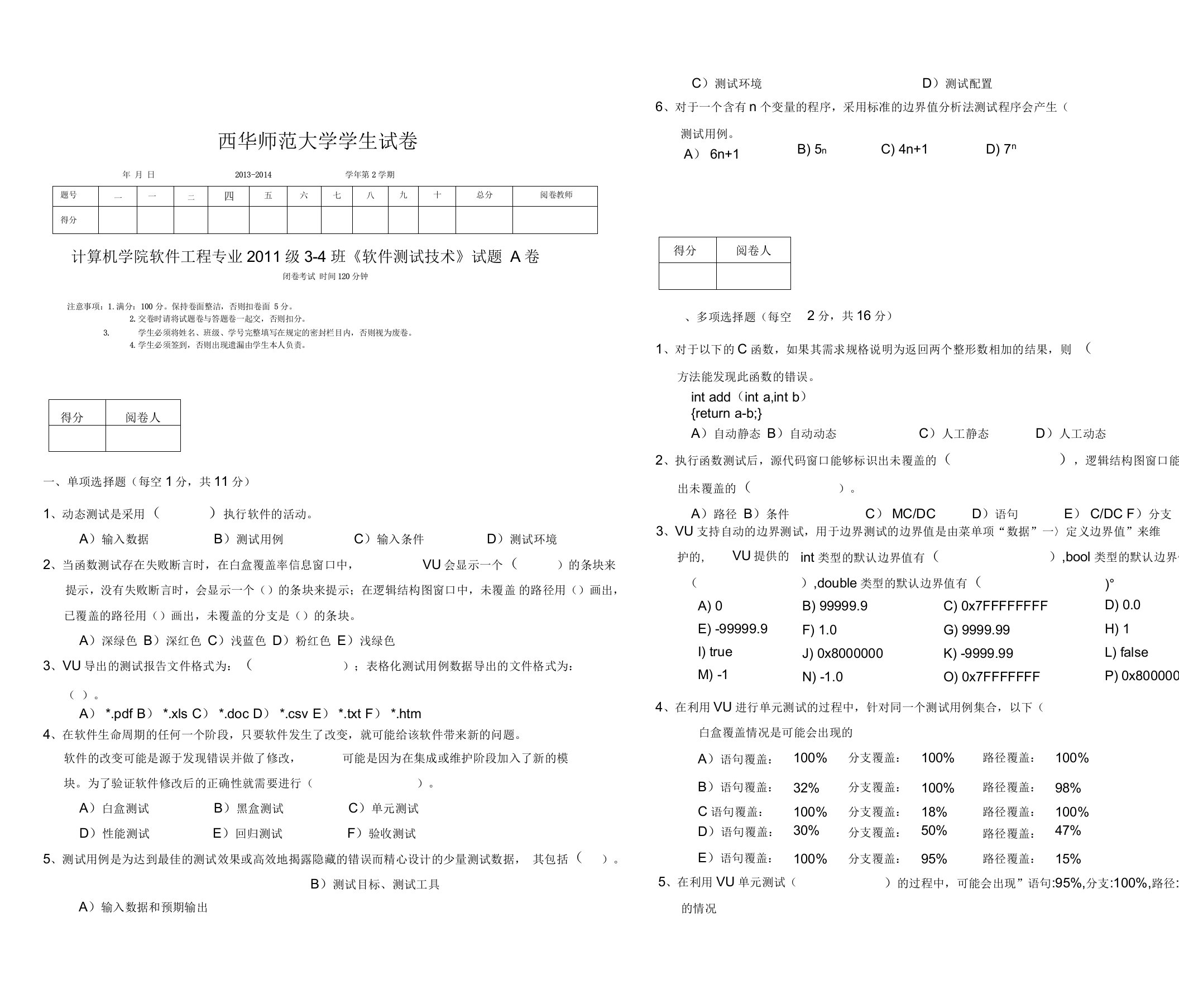 2011级软件工程3-4班《软件测试技术》A卷