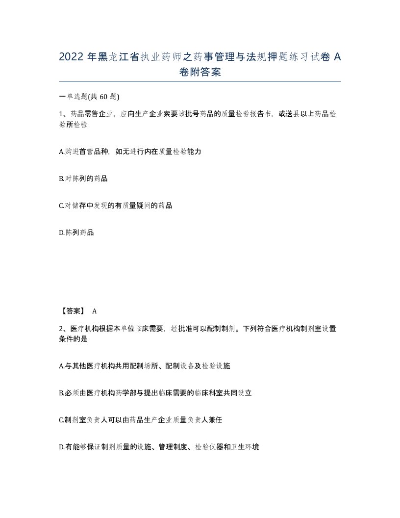 2022年黑龙江省执业药师之药事管理与法规押题练习试卷A卷附答案