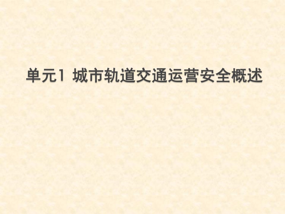 城市轨道交通运营安全教学课件汇总整本书电子教案全套教学教程完整版电子教案