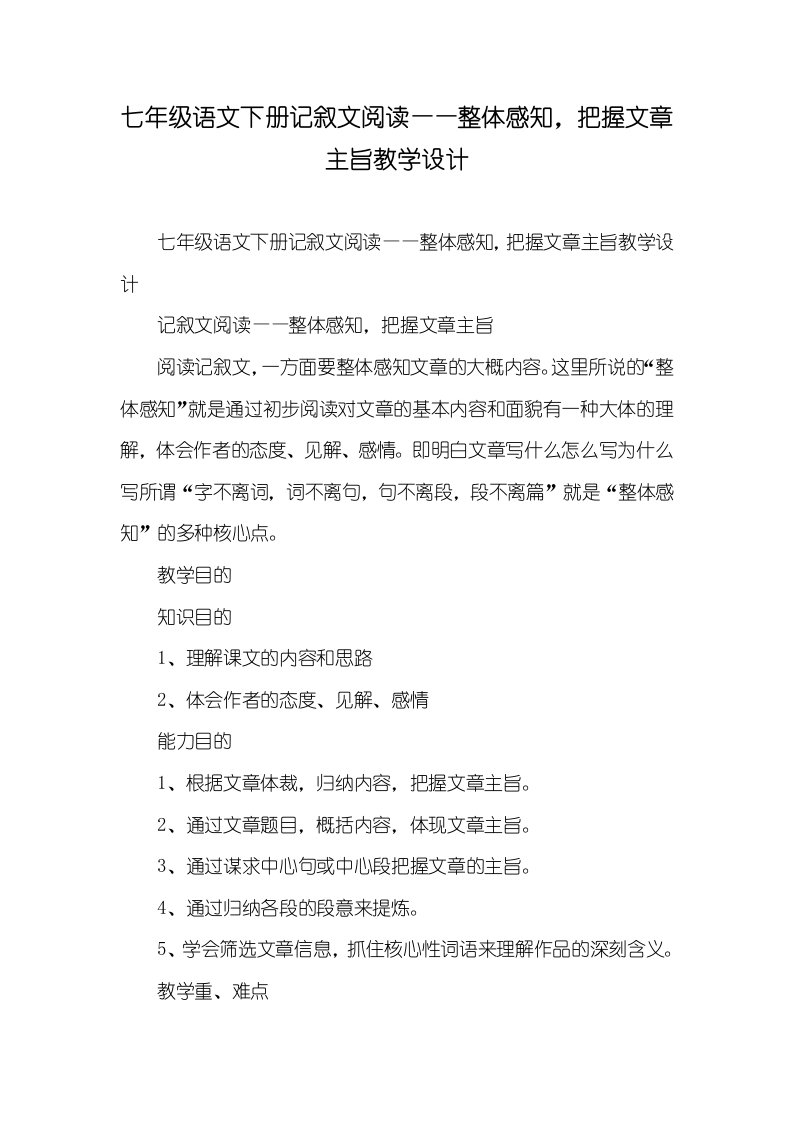 2022年七年级语文下册记叙文阅读——整体感知，把握文章主旨教学设计