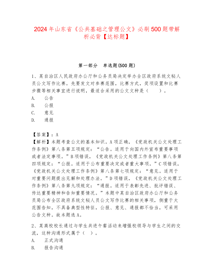 2024年山东省《公共基础之管理公文》必刷500题带解析必背【达标题】