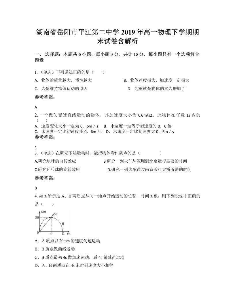 湖南省岳阳市平江第二中学2019年高一物理下学期期末试卷含解析