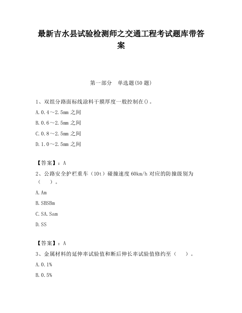 最新吉水县试验检测师之交通工程考试题库带答案