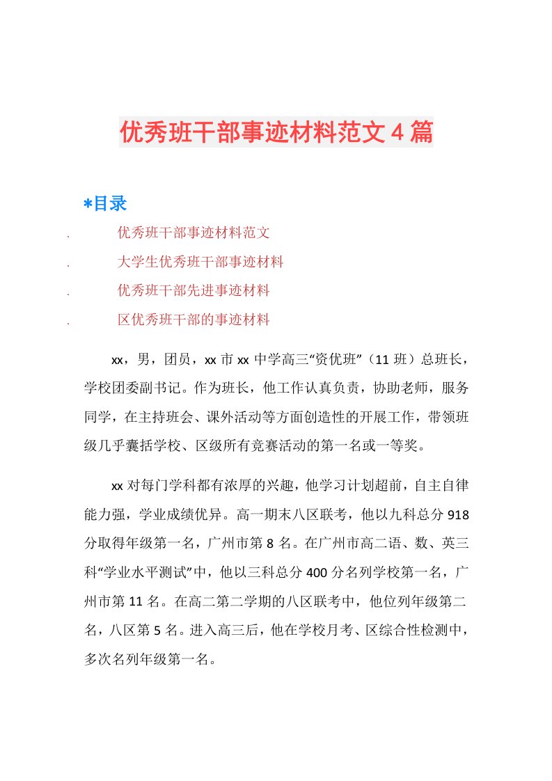 优秀班干部事迹材料范文4篇