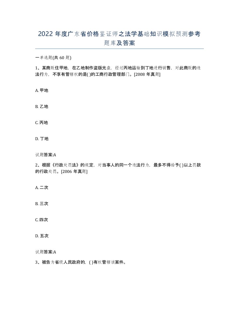 2022年度广东省价格鉴证师之法学基础知识模拟预测参考题库及答案