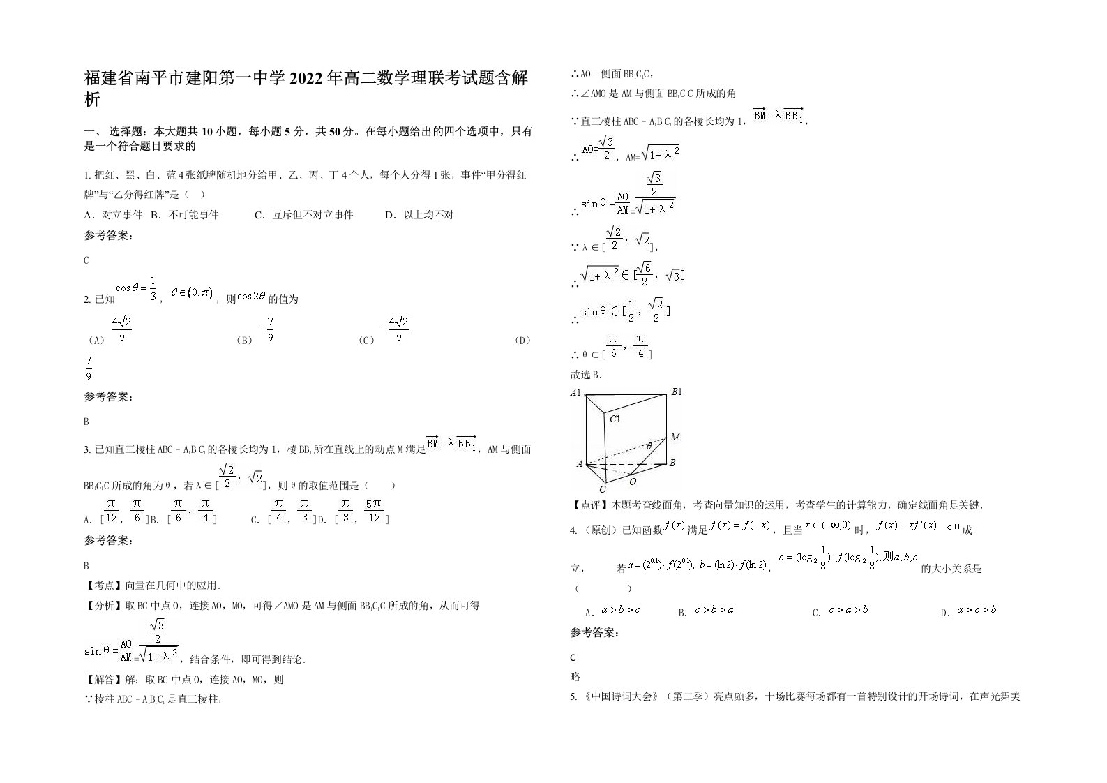 福建省南平市建阳第一中学2022年高二数学理联考试题含解析