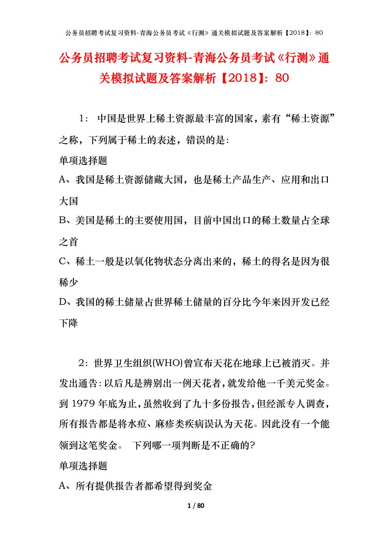 公务员招聘考试复习资料-青海公务员考试行测通关模拟试题及答案解析201880