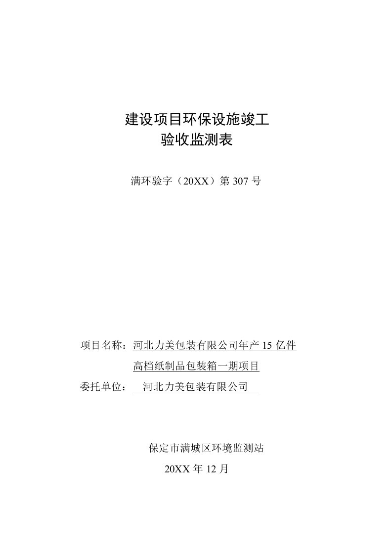 环境影响评价报告公示：力美包装亿件高档纸制品包装箱一建设环保设施竣工验收监测环评报告