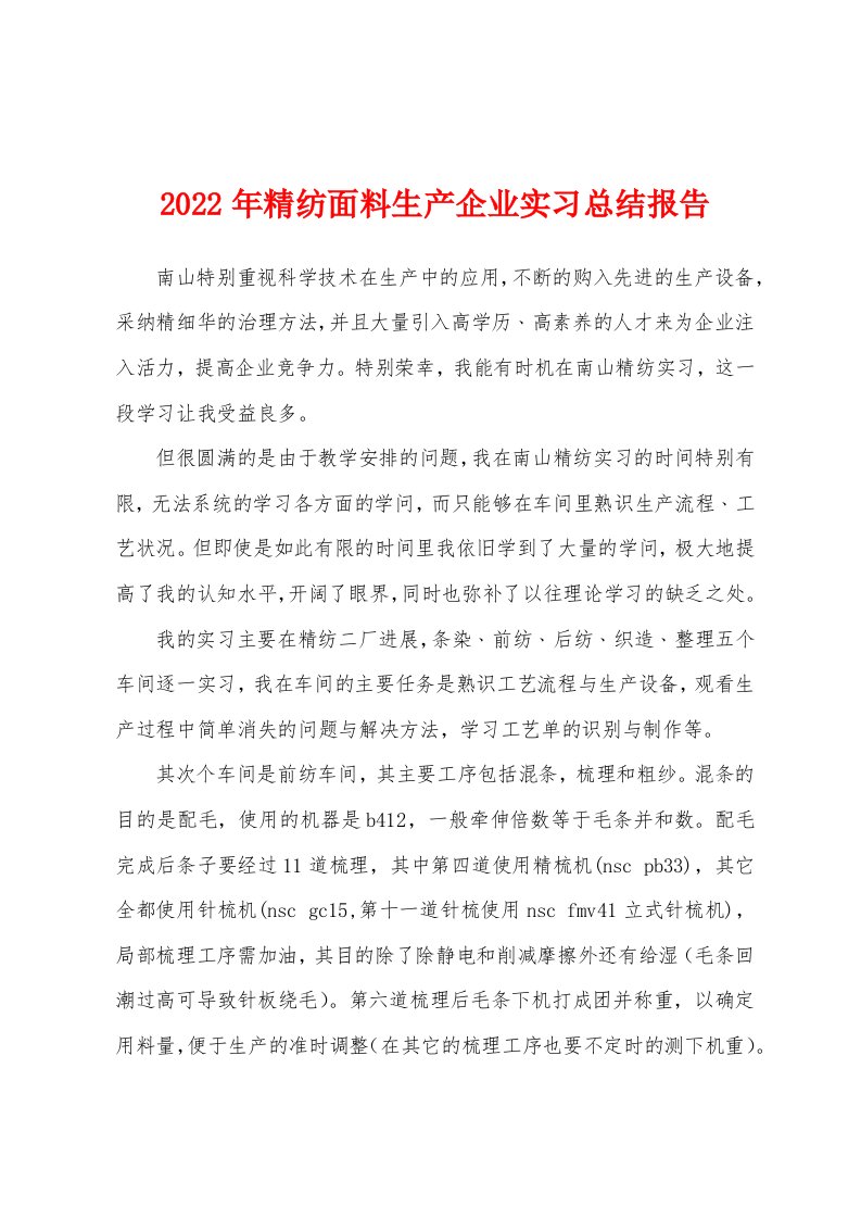 2022年精纺面料生产企业实习总结报告