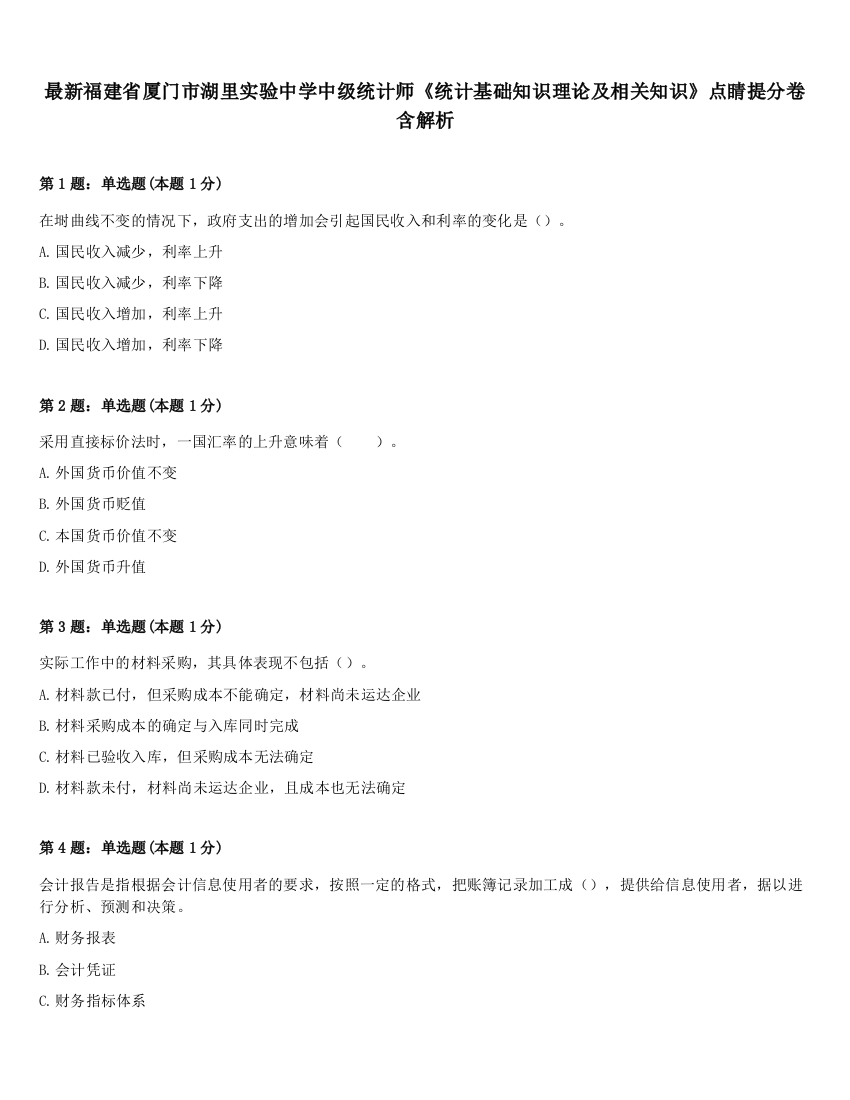 最新福建省厦门市湖里实验中学中级统计师《统计基础知识理论及相关知识》点睛提分卷含解析