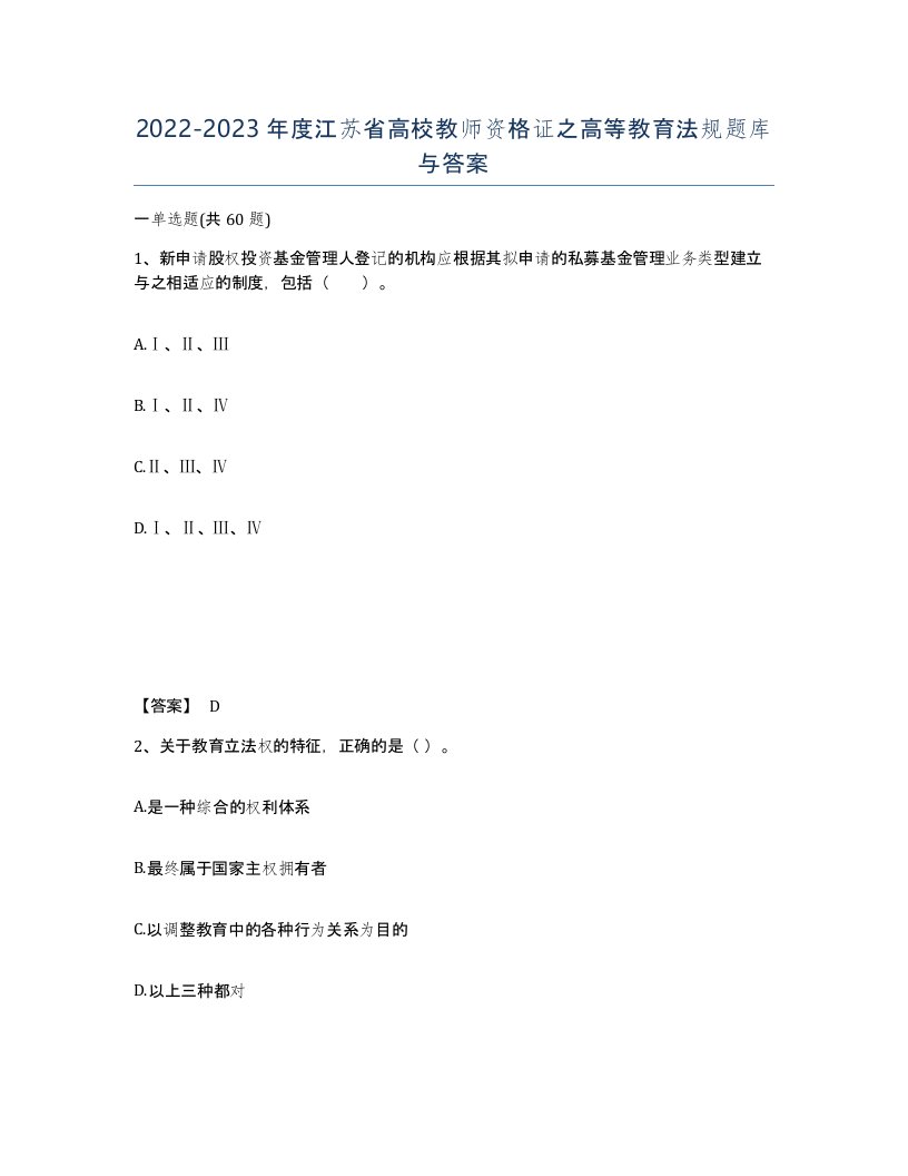 2022-2023年度江苏省高校教师资格证之高等教育法规题库与答案