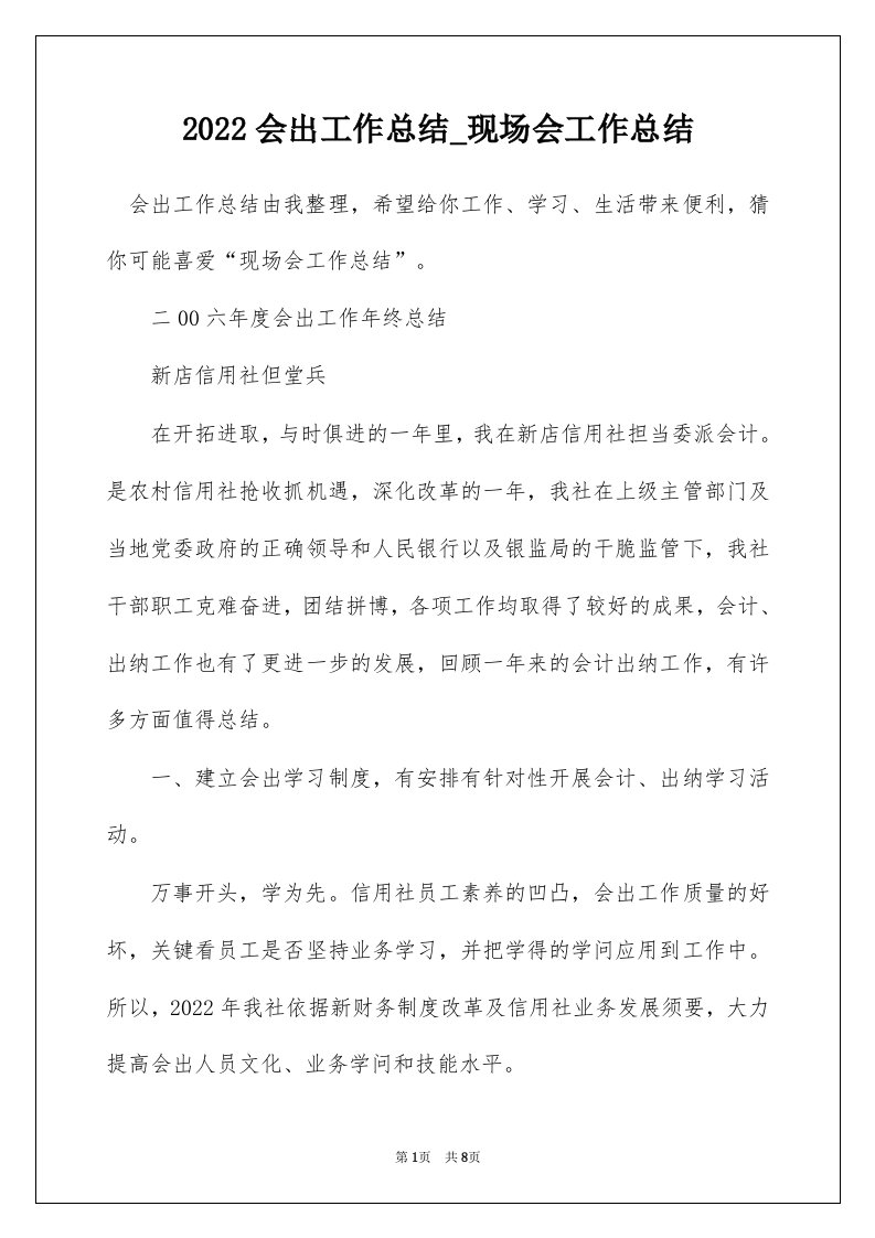 2022会出工作总结_现场会工作总结