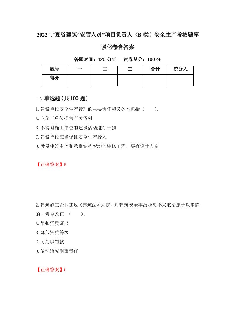 2022宁夏省建筑安管人员项目负责人B类安全生产考核题库强化卷含答案24