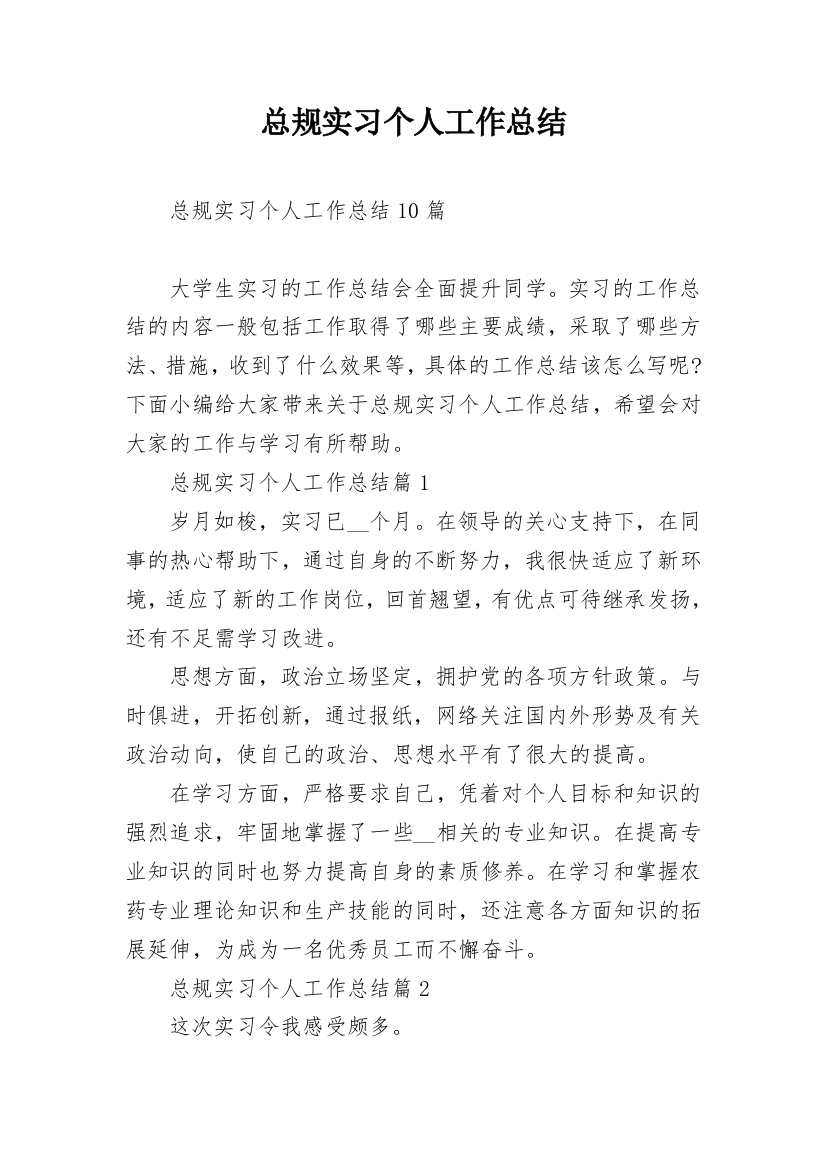 总规实习个人工作总结