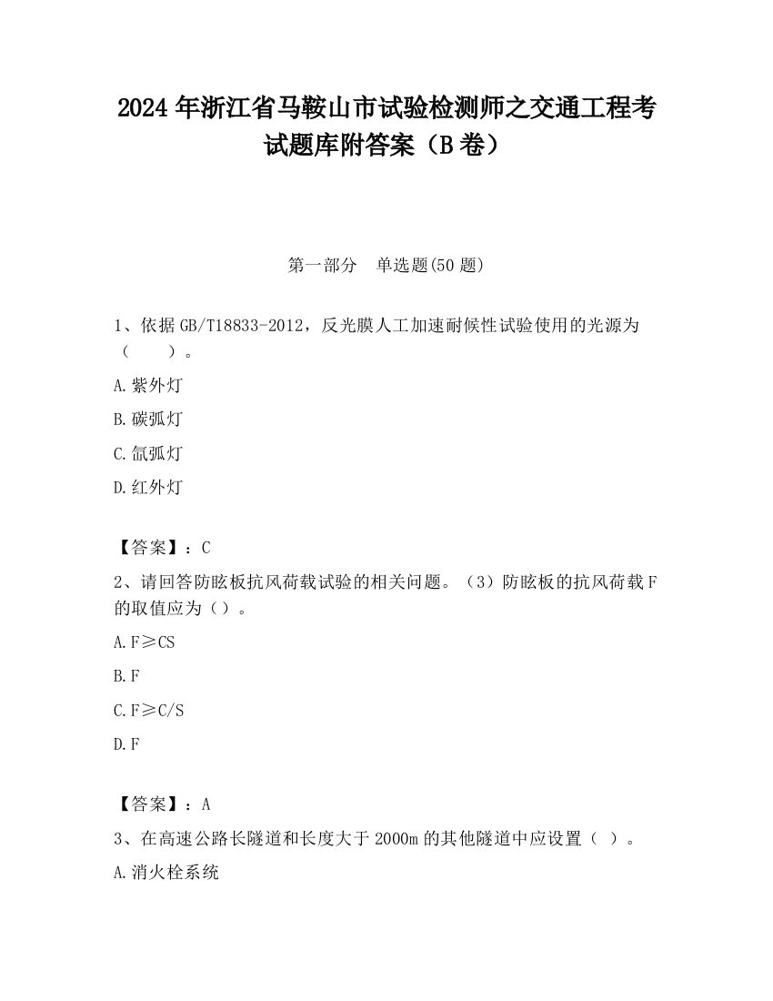 2024年浙江省马鞍山市试验检测师之交通工程考试题库附答案（B卷）