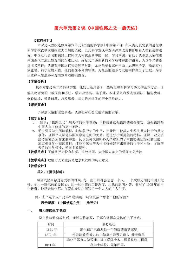 2020_2021学年高中历史第六单元杰出的科学家第2课中国铁路之父詹天佑1教学教案新人教版选修420210528117