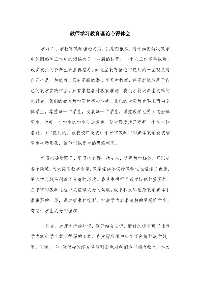 教师学习教育理论心得体会