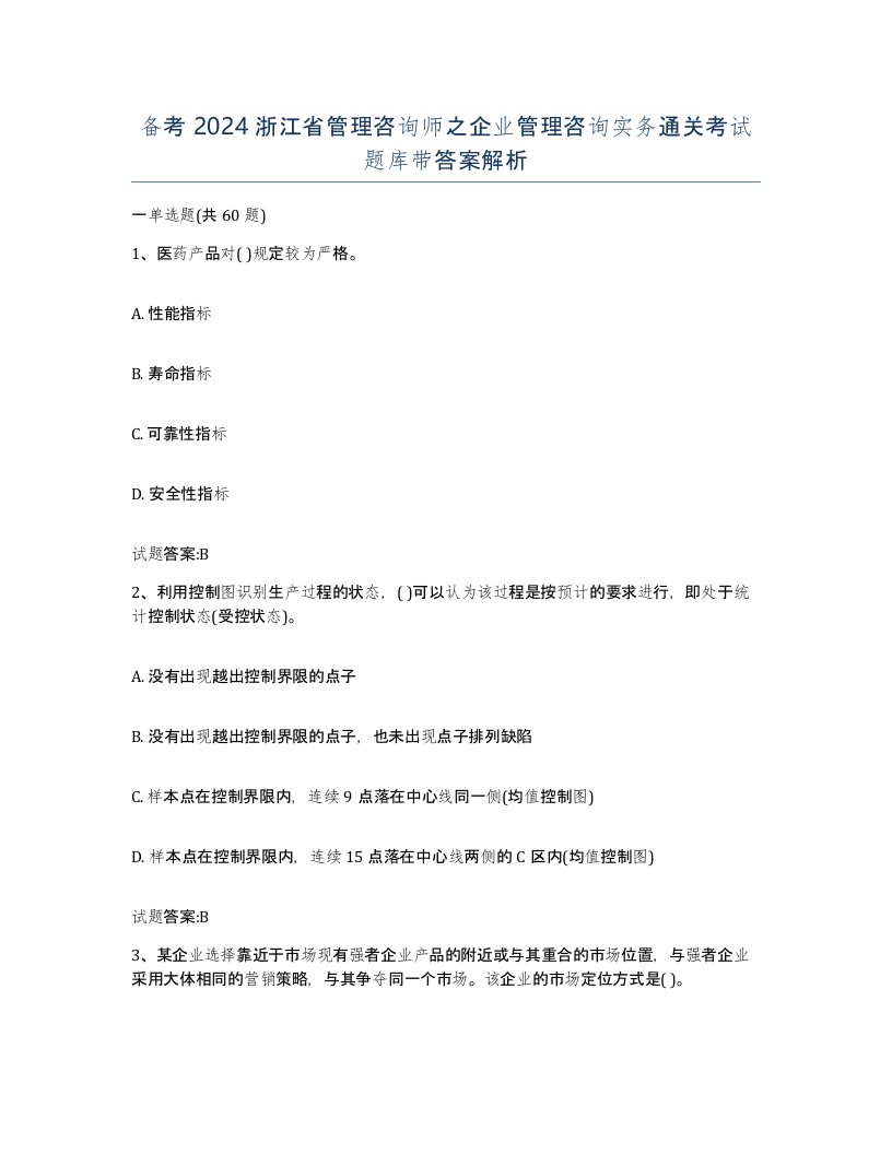 备考2024浙江省管理咨询师之企业管理咨询实务通关考试题库带答案解析