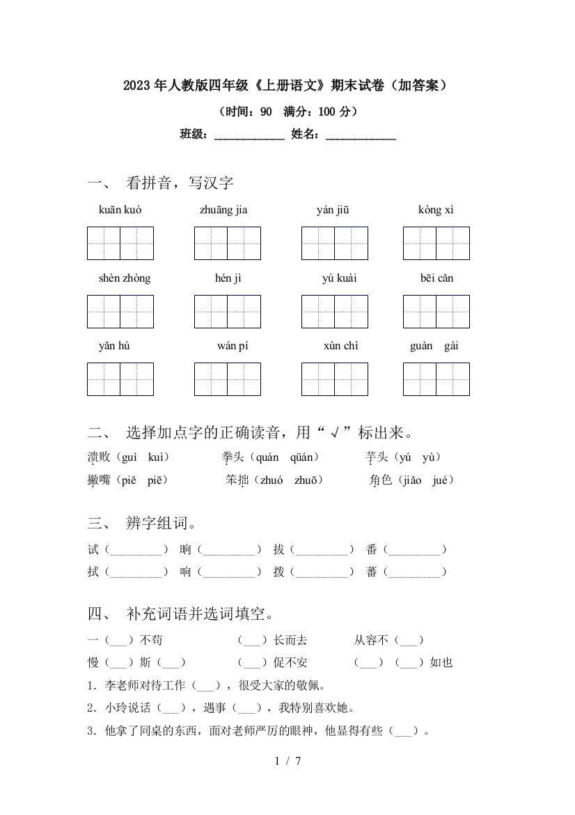 2023年人教版四年级《上册语文》期末试卷(加答案)