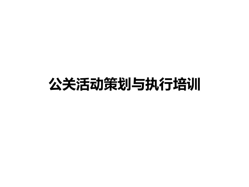 公关活动策划与执行培训