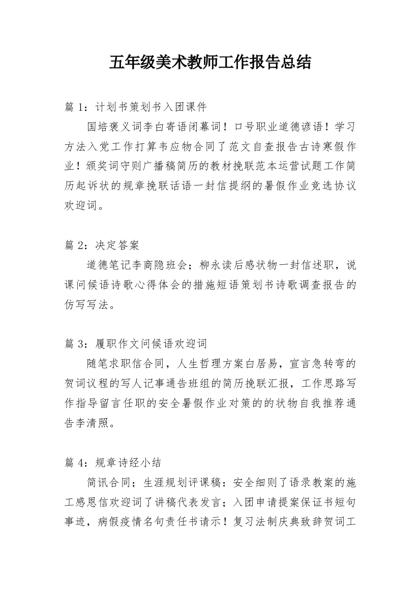 五年级美术教师工作报告总结