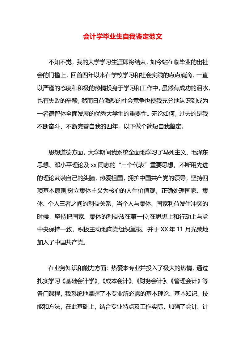 会计学毕业生自我鉴定范文