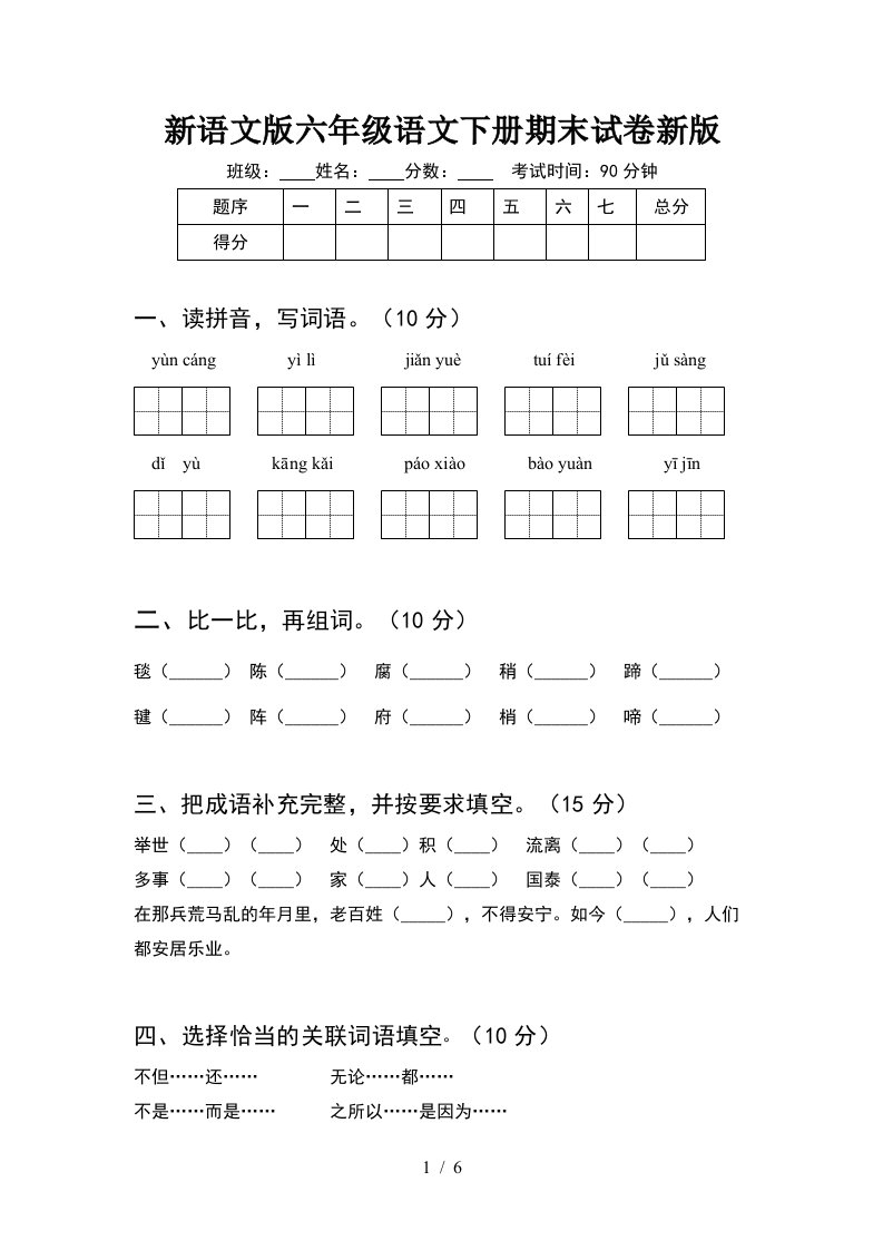 新语文版六年级语文下册期末试卷新版