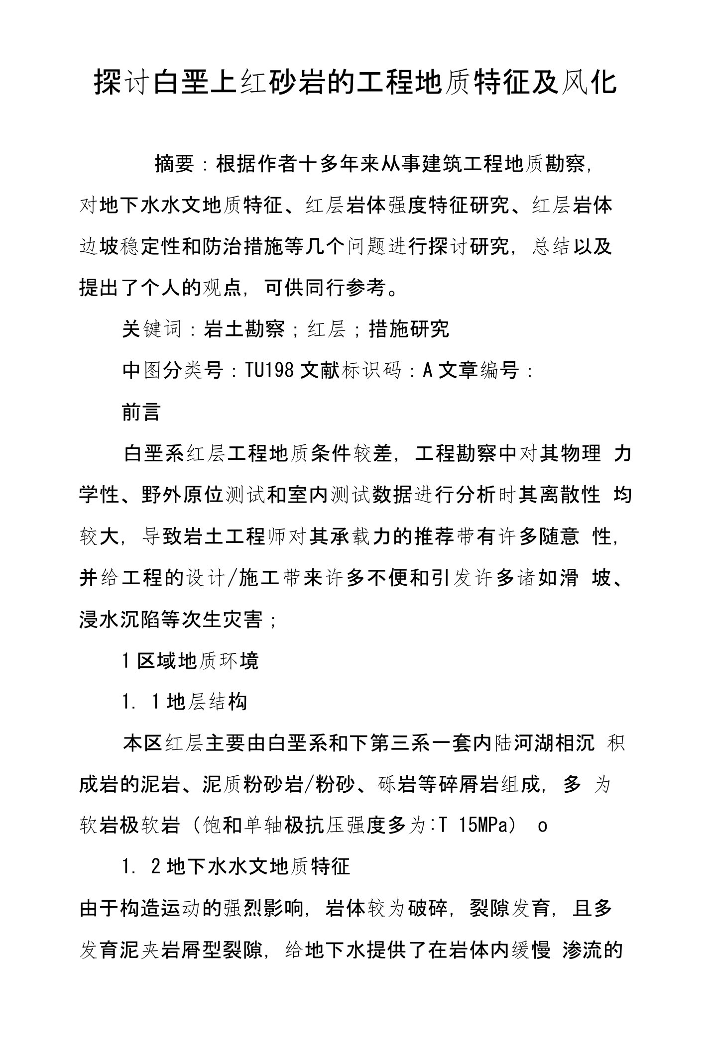 探讨白垩上红砂岩的工程地质特征及风化