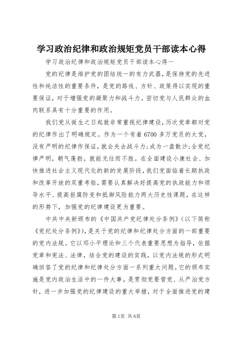 7学习政治纪律和政治规矩党员干部读本心得