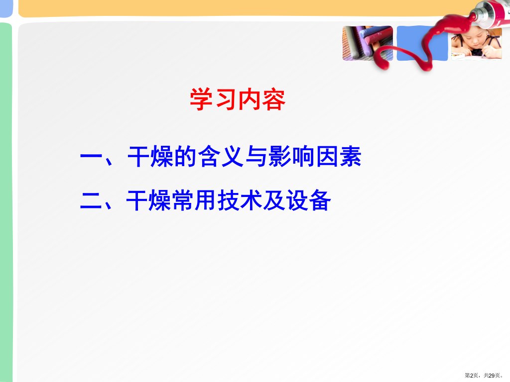 药物制剂技术第四章物料干燥课件PPT29页