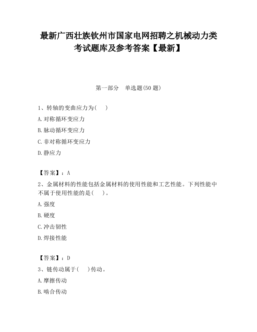 最新广西壮族钦州市国家电网招聘之机械动力类考试题库及参考答案【最新】