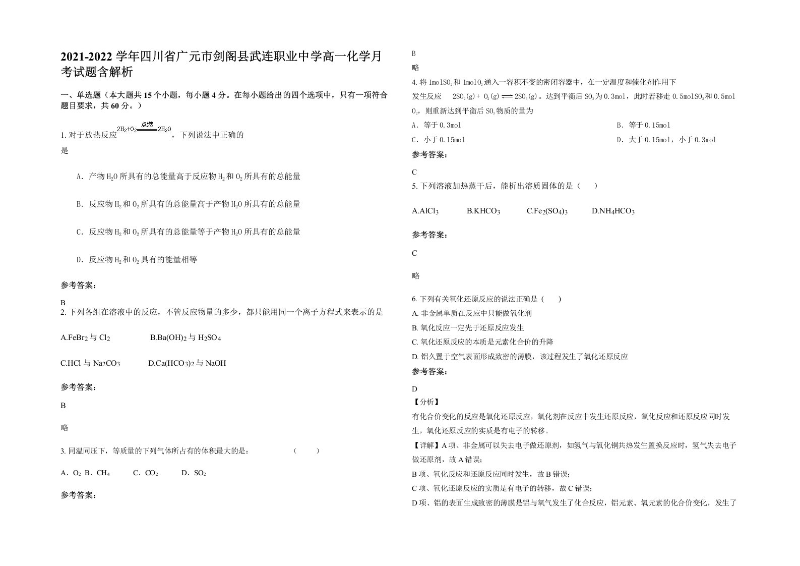 2021-2022学年四川省广元市剑阁县武连职业中学高一化学月考试题含解析