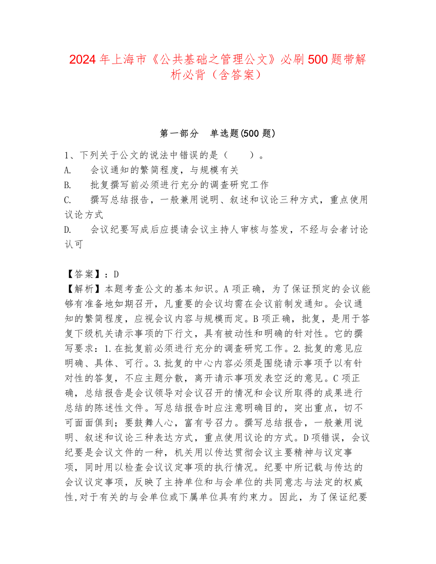 2024年上海市《公共基础之管理公文》必刷500题带解析必背（含答案）