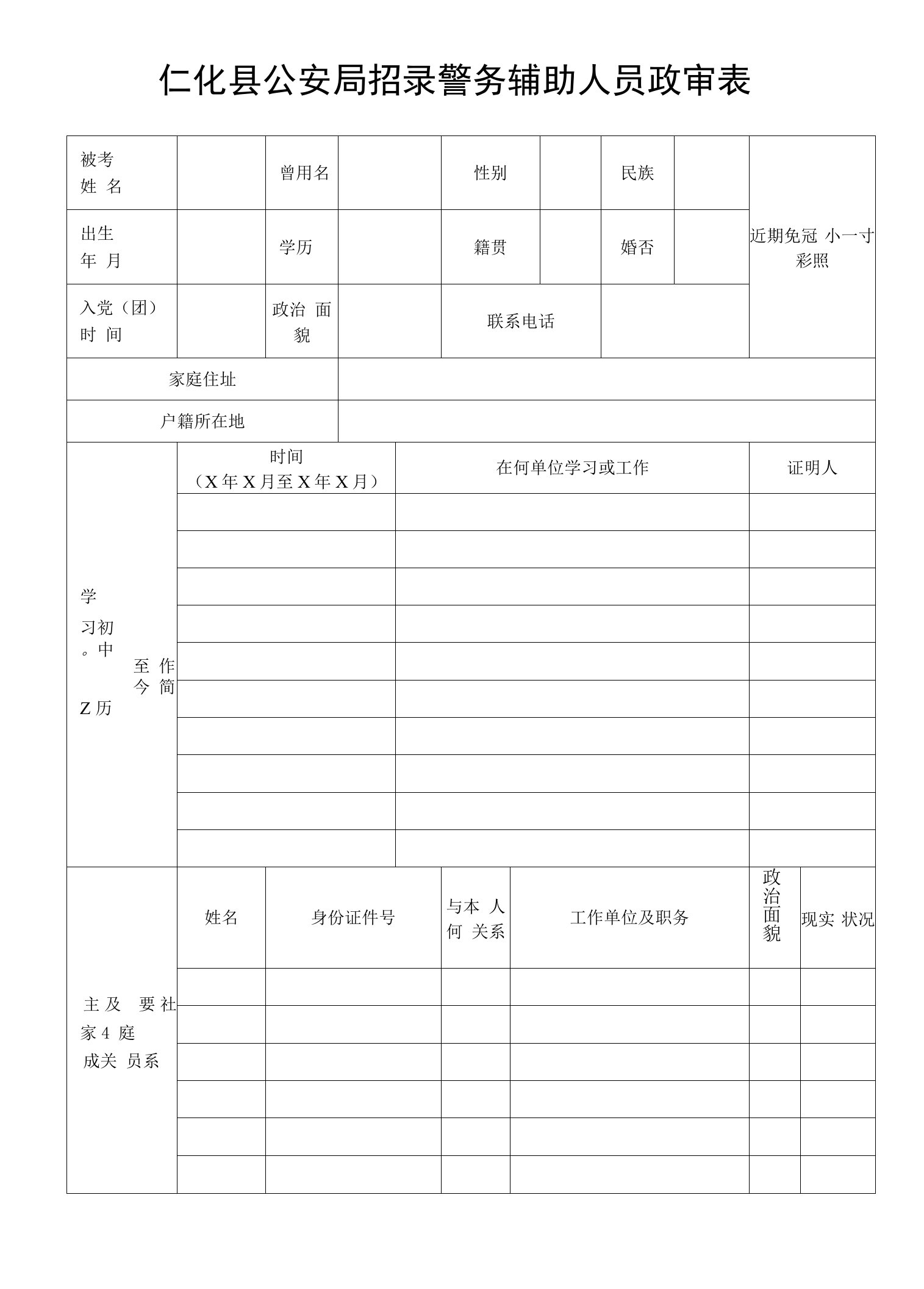 仁化县公安局招录警务辅助人员政审表