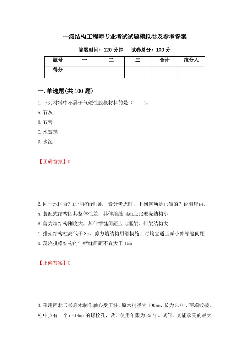 一级结构工程师专业考试试题模拟卷及参考答案58