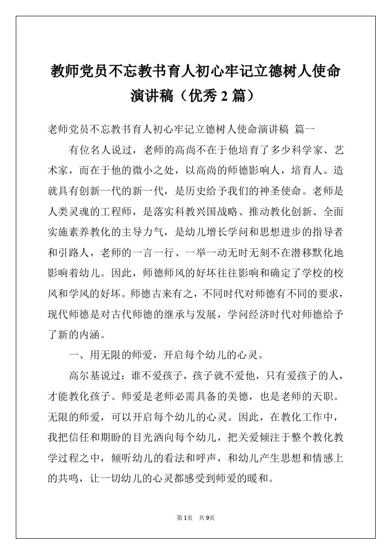 教师党员不忘教书育人初心牢记立德树人使命演讲稿（优秀2篇）