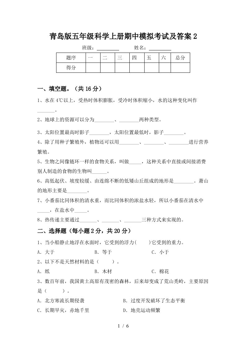 青岛版五年级科学上册期中模拟考试及答案2