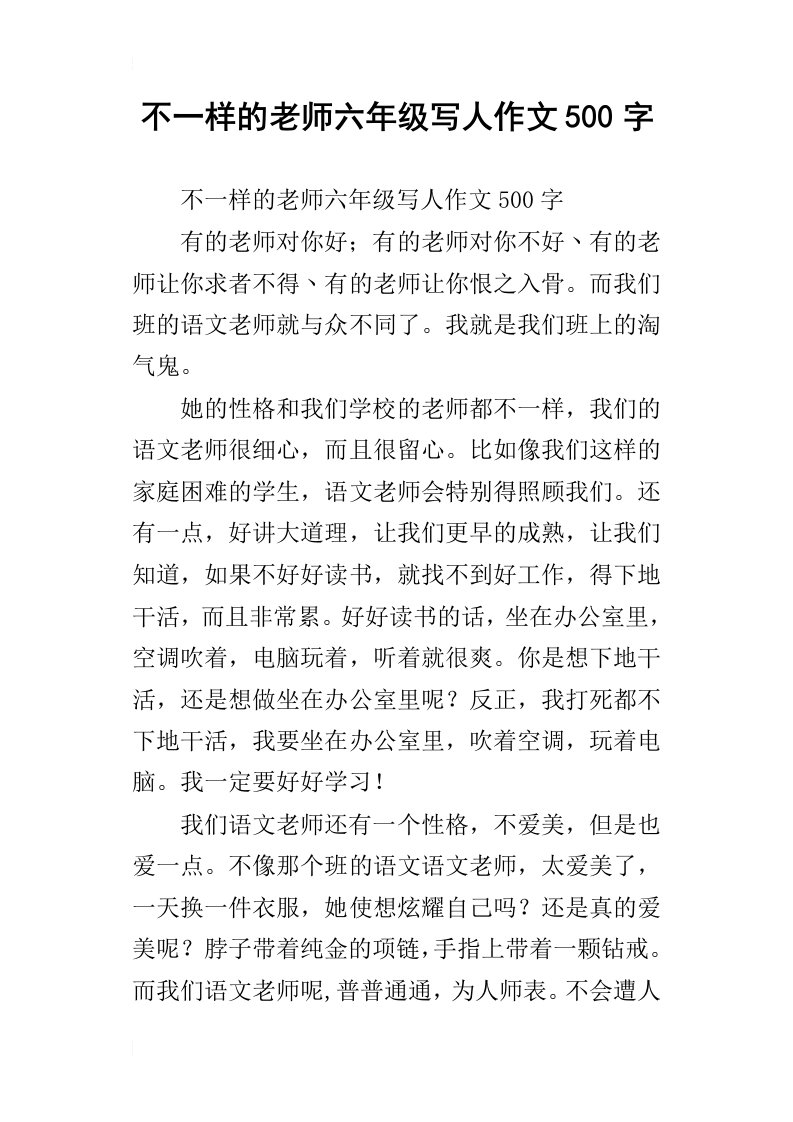 不一样的老师六年级写人作文500字