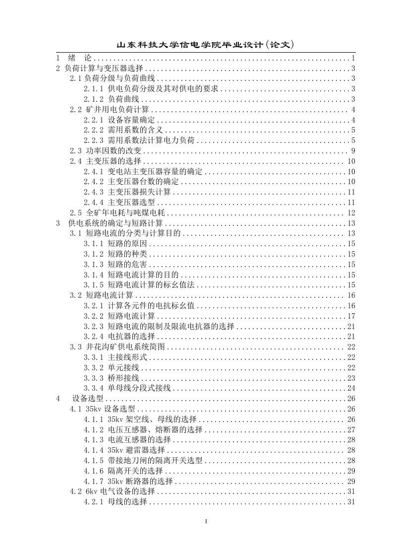 35kv煤矿变电站毕业设计论文