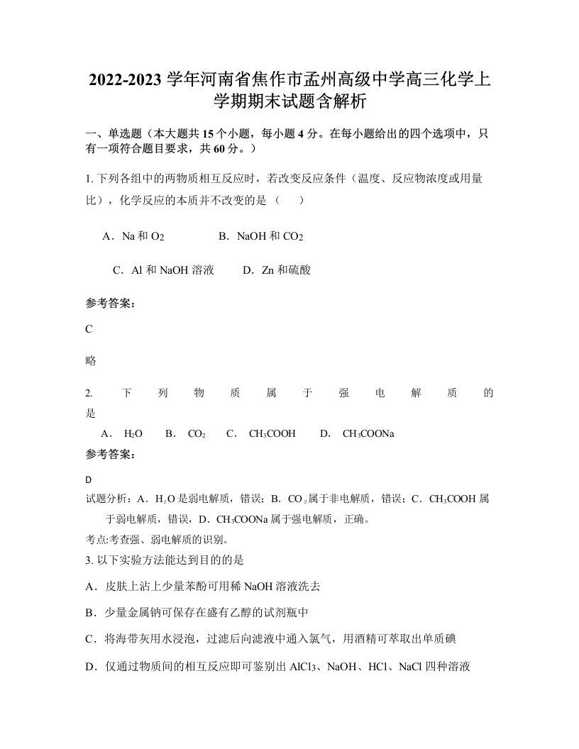 2022-2023学年河南省焦作市孟州高级中学高三化学上学期期末试题含解析