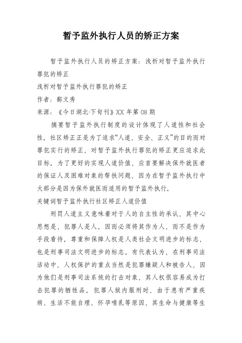 暂予监外执行人员的矫正方案