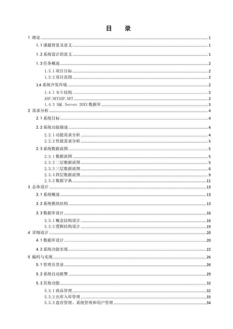 终端促销-毕业设计超市仓库管理信息系统设计与实现