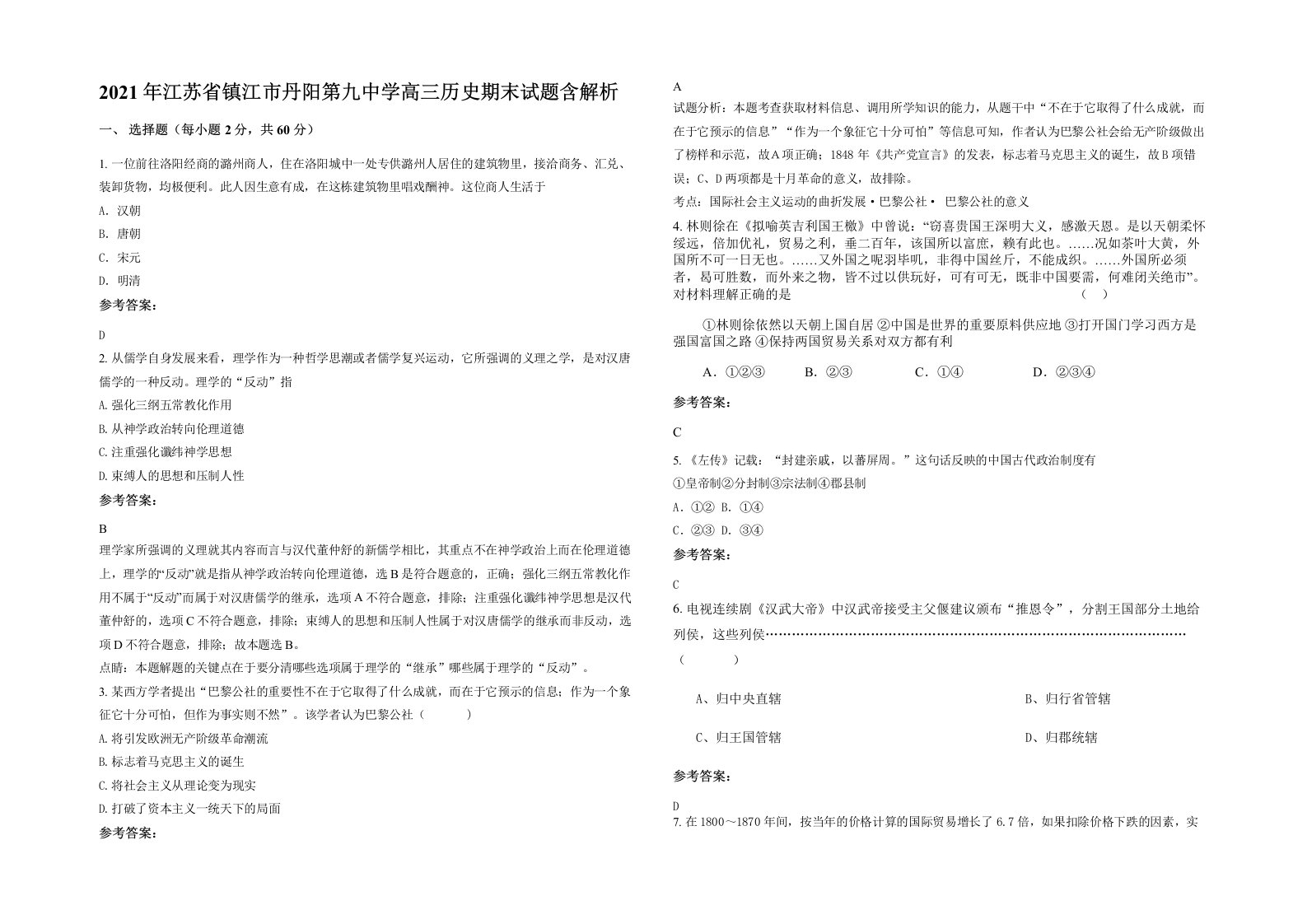 2021年江苏省镇江市丹阳第九中学高三历史期末试题含解析