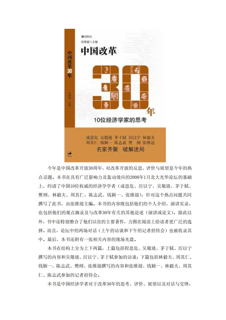 中国改革30年：10位经济学家的思考