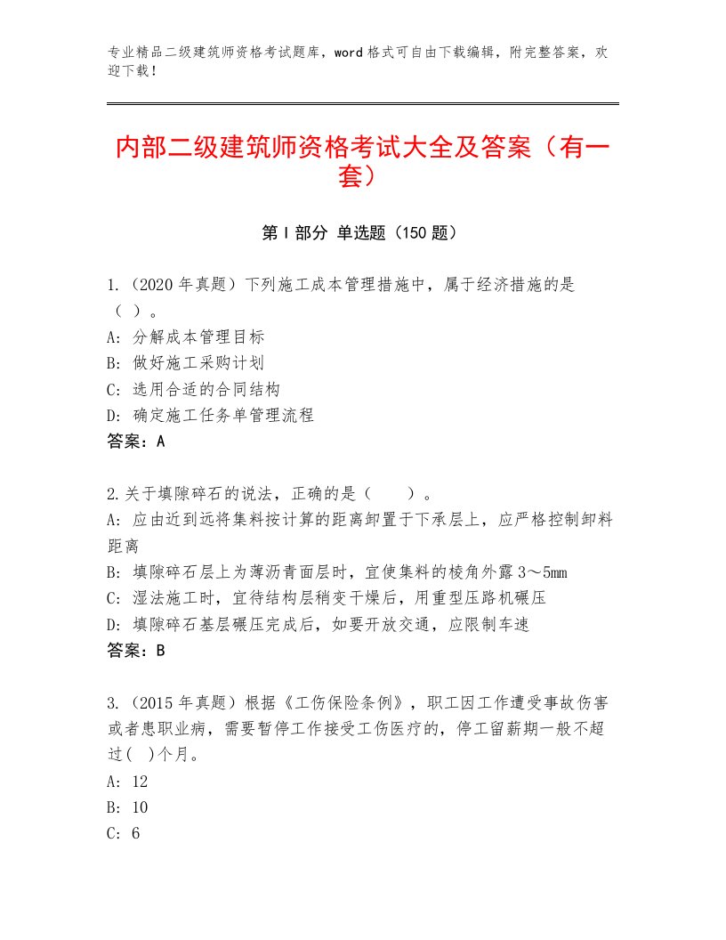 教师精编二级建筑师资格考试题库及答案（精选题）