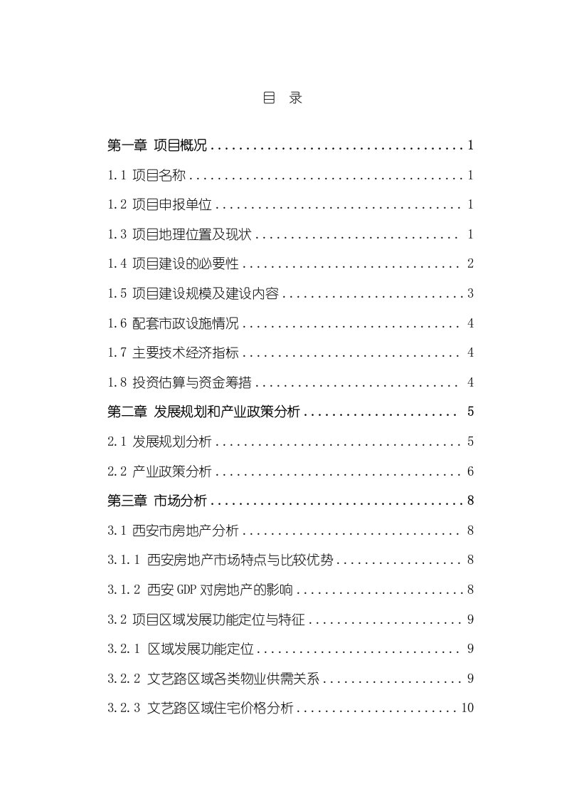 房改造项目可行性研究报告