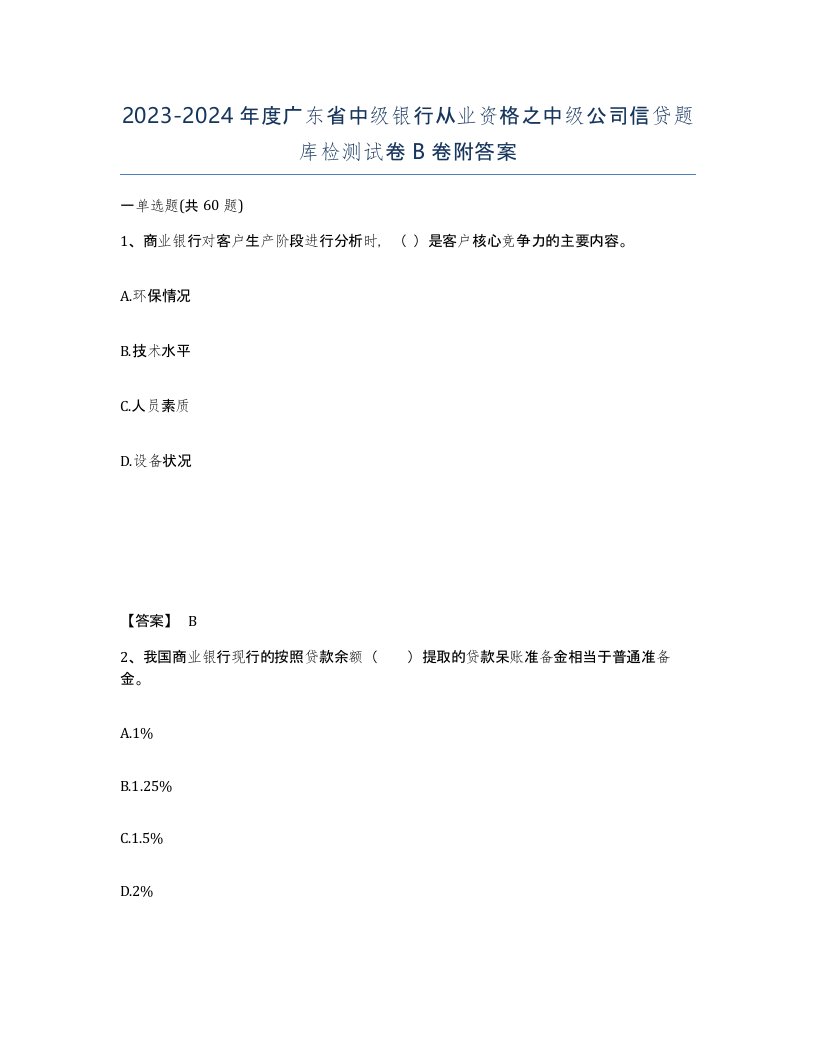 2023-2024年度广东省中级银行从业资格之中级公司信贷题库检测试卷B卷附答案