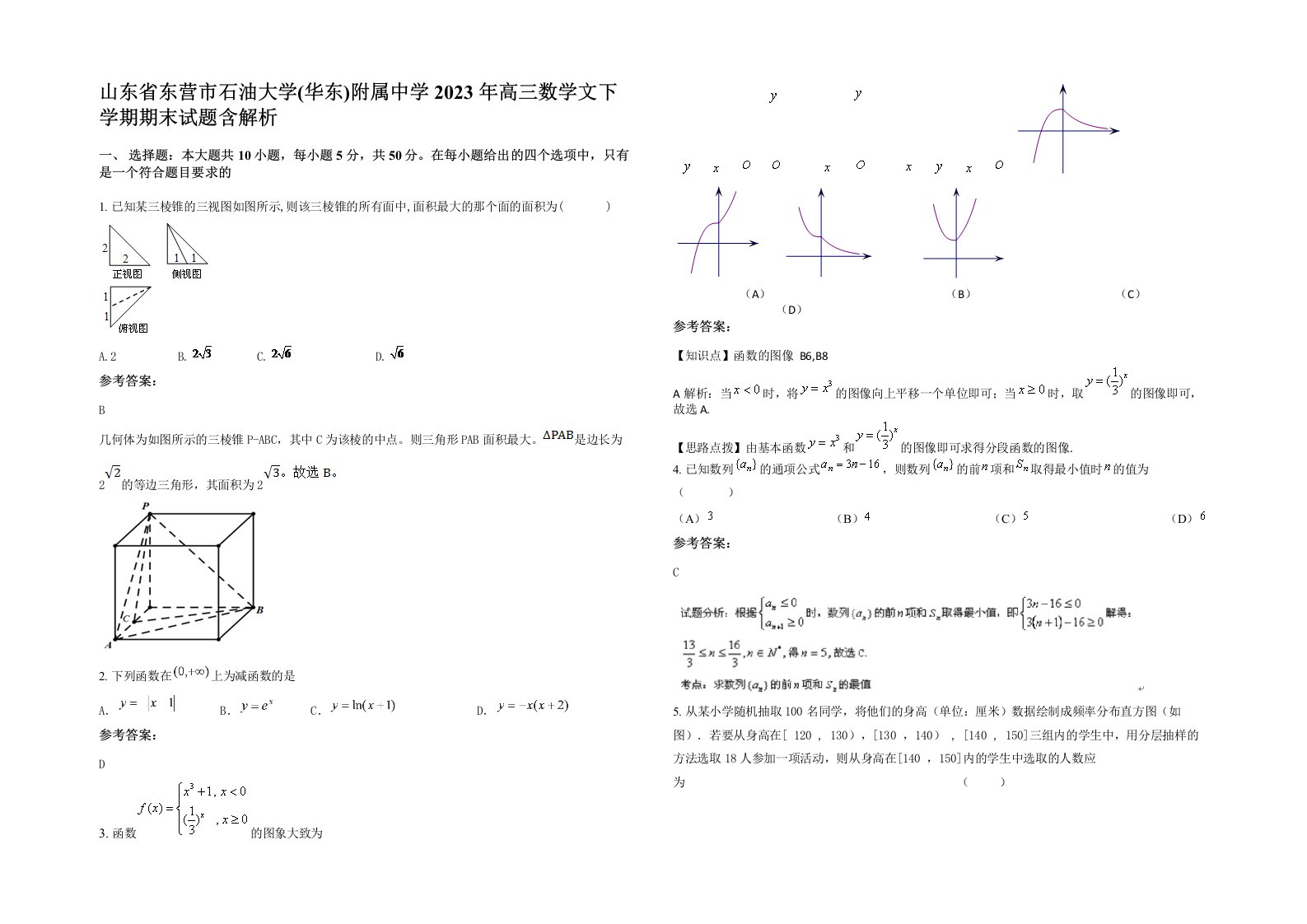 山东省东营市石油大学华东附属中学2023年高三数学文下学期期末试题含解析